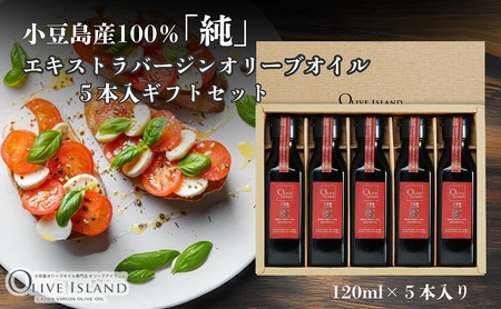 オリーブオイル 小豆島産100%純エキストラバージン オリーブオイル【120ml×5本】【ギフト】