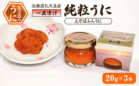北海道 礼文島産 甘塩仕上げ 一夜漬け 純粒うに (エゾバフンウニ) 20g×3本［合同会社れぶん屋］【 うに ウニ 雲丹 粒うに 一夜漬け エゾバフンウニ 熟成 珍味 おつまみ ご飯のお供 少量 食べきり 】