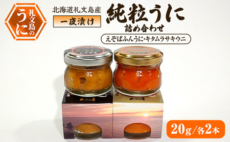 北海道 礼文島産 甘塩仕上げ 一夜漬け 純粒うに 食べ比べ(エゾバフンウニ・キタムラサキウニ 20g×各2本)［合同会社れぶん屋］【 うに ウニ 雲丹 粒うに バフンウニ ムラサキウニ 熟成 珍味 おつまみ 少量 】