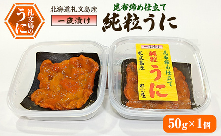 北海道 礼文島産 職人仕込み 昆布締め 一夜漬け 純粒うに (エゾバフンウニ) 50g×1個［合同会社れぶん屋］【 うに ウニ 雲丹 粒うに バフンウニ 熟成 珍味 おつまみ ご飯のお供 絶品 】