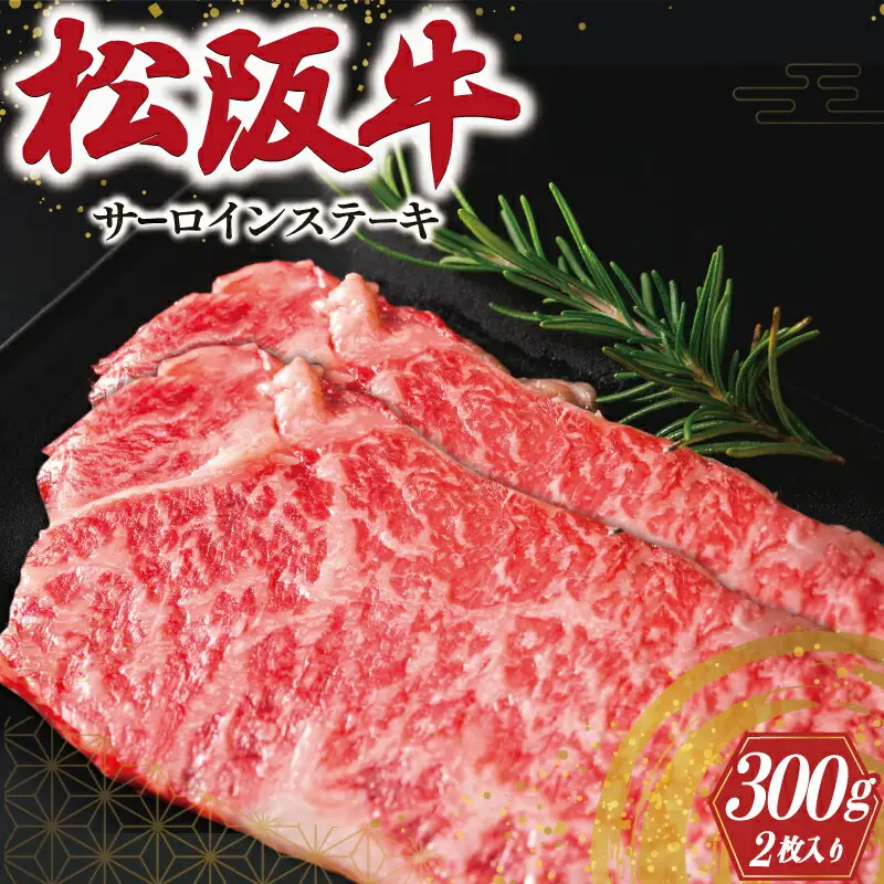 松阪牛 150g×2枚 特選サーロインステーキ松阪牛 J9