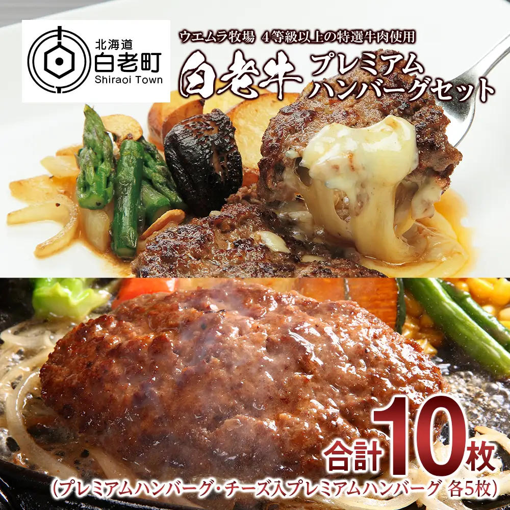 白老牛プレミアムステーキハンバーグセット