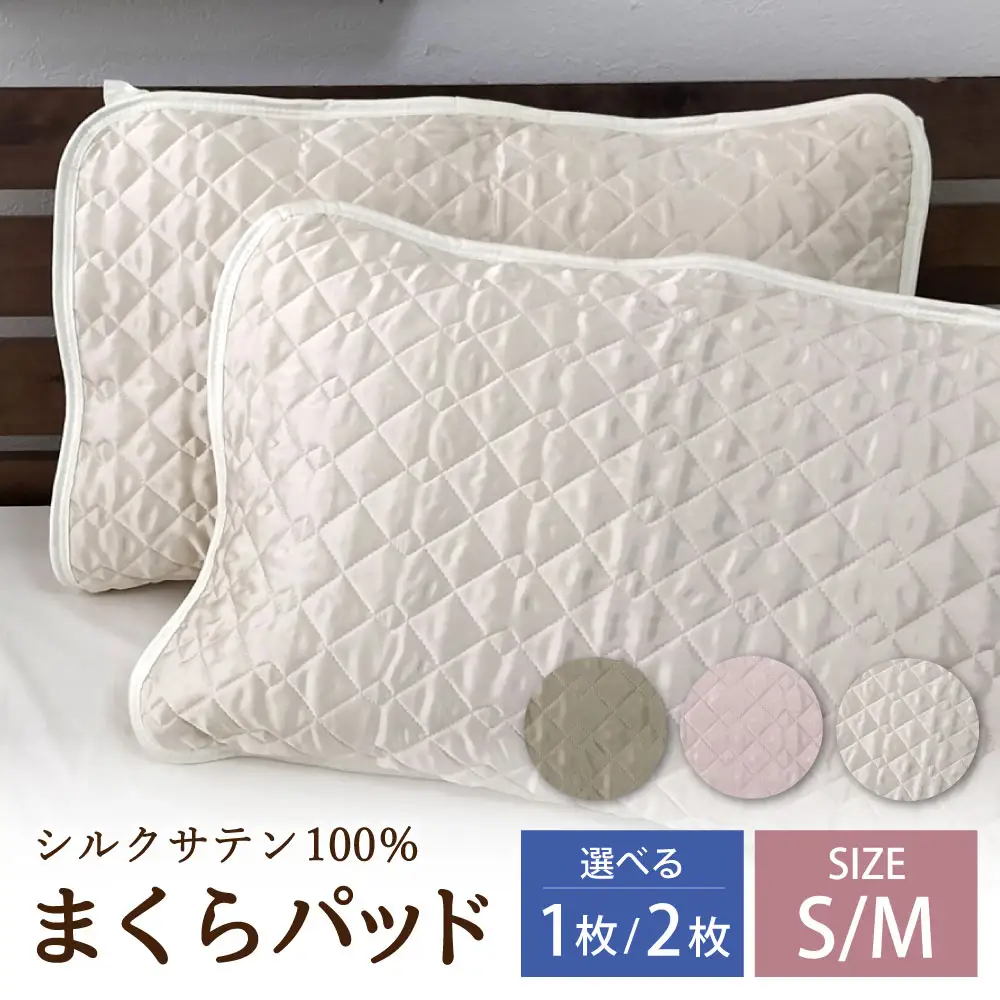 【アイボリー】シルクサテン100％ まくらパッドM【43×63cm】2枚組