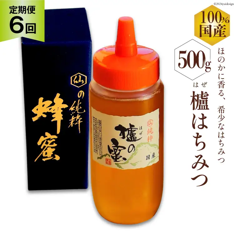 BI289 6回 定期便 国産 はちみつ はぜ蜜 500g