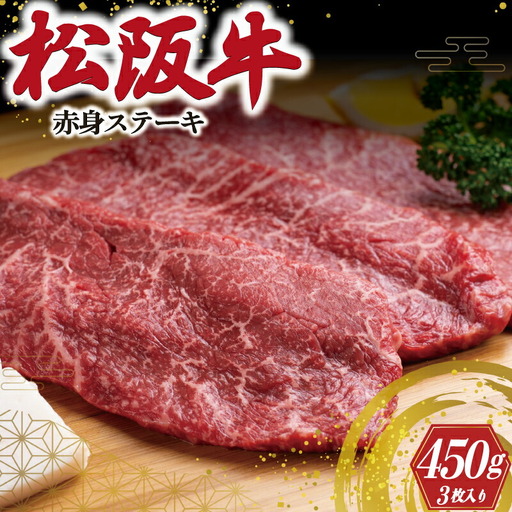 松阪牛 赤身ステーキ 150g×3枚 松阪牛 焼肉 牛肉 J11