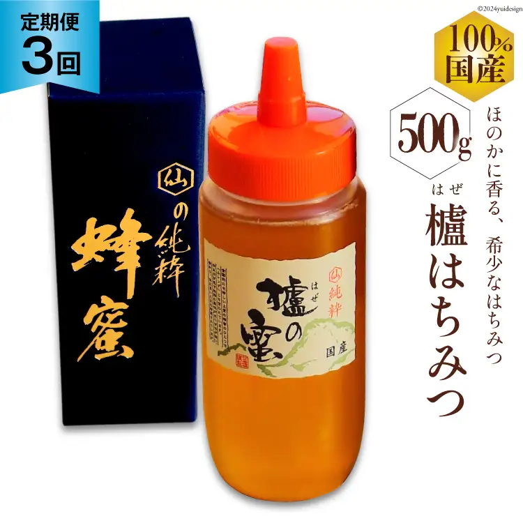 BI288 3回 定期便 国産 はちみつ はぜ蜜 500g