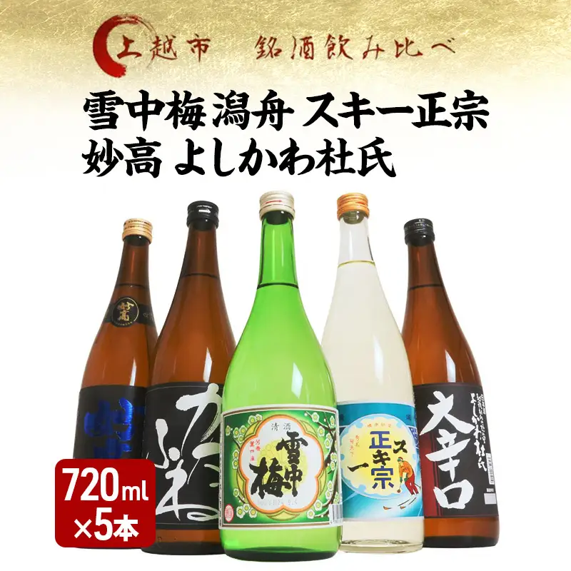 越後銘門酒会 飲み比べ 雪中梅 720ml×5本 飲み比べ