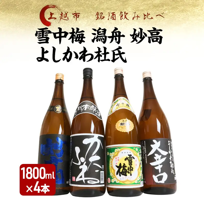 越後銘門酒会 飲み比べ 雪中梅 1800ml×4本 飲み比べ