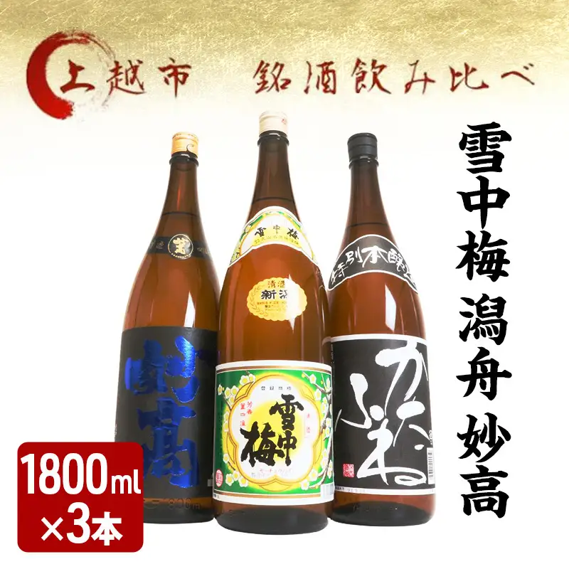 越後銘門酒会 飲み比べ 雪中梅 1800ml×3本 飲み比べ