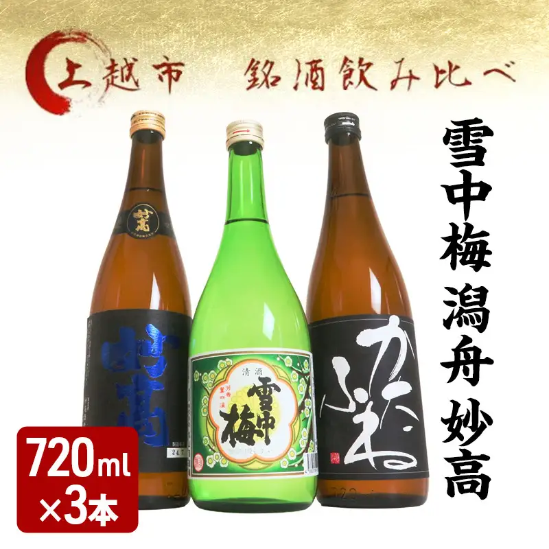 越後銘門酒会 飲み比べ 雪中梅 720ml×3本 飲み比べ