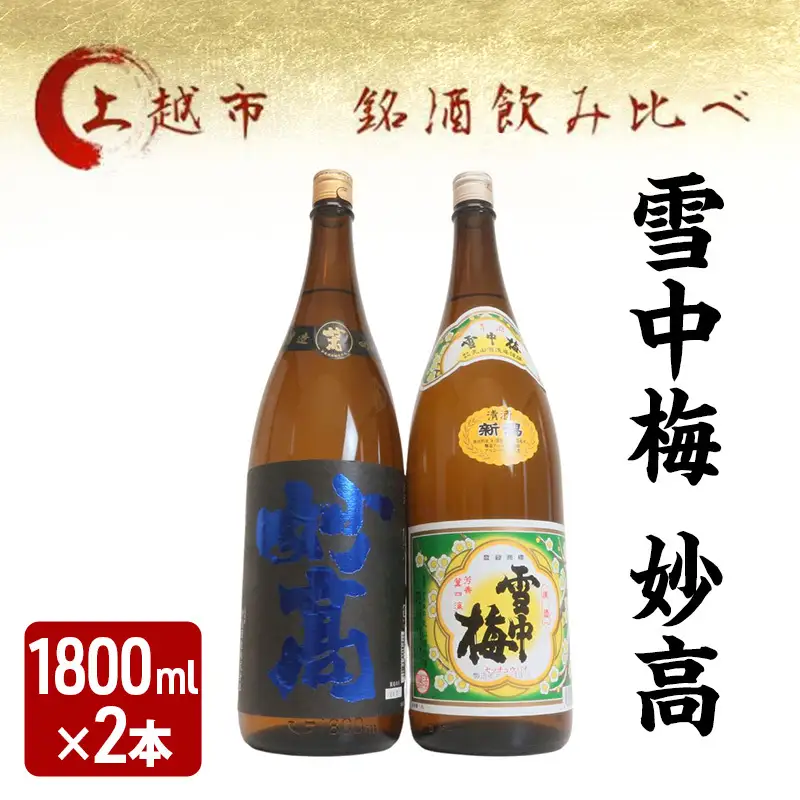 越後銘門酒会 飲み比べ 雪中梅 1800ml×2本 飲み比べ