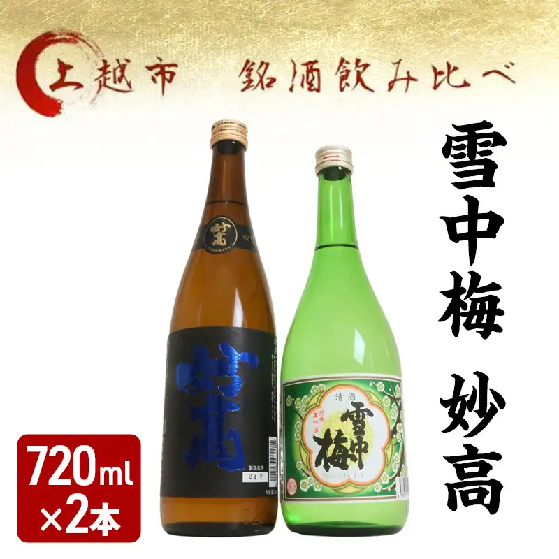 越後銘門酒会 飲み比べ 雪中梅 720ml×2本 飲み比べ