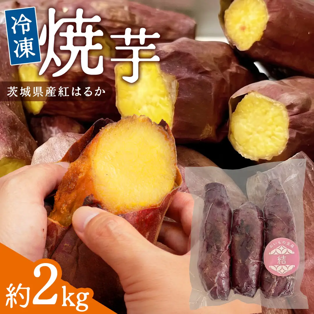 冷凍焼き芋 約2㎏ 【 茨城県産 紅はるか 】
