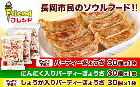 J2-13【フレンド】「パーティーぎょうざ」＆「にんにく入りパーティーぎょうざ」＆「しょうが入りパーティーぎょうざ」各30個×3袋　計90個