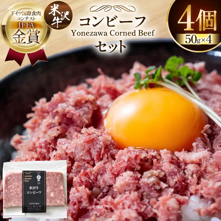 TVで紹介! 米沢牛 コンビーフ 50g 4個 セット 計 200g