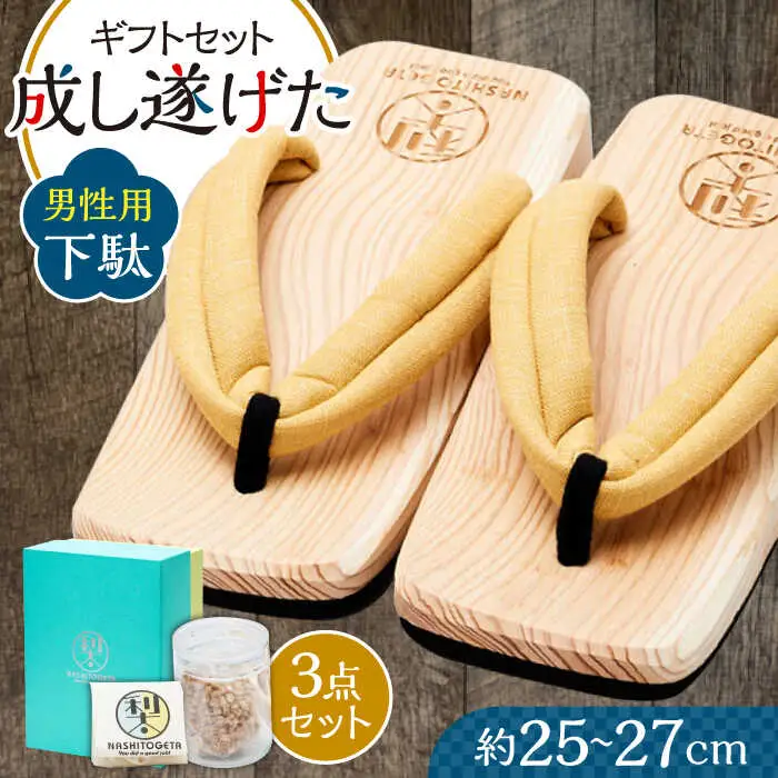 ｢成し遂げた｣ ギフトセット (梨100%ドライフルーツ74g・男性用下駄) 日田市 げた 男性用 下駄 [ARAR005]