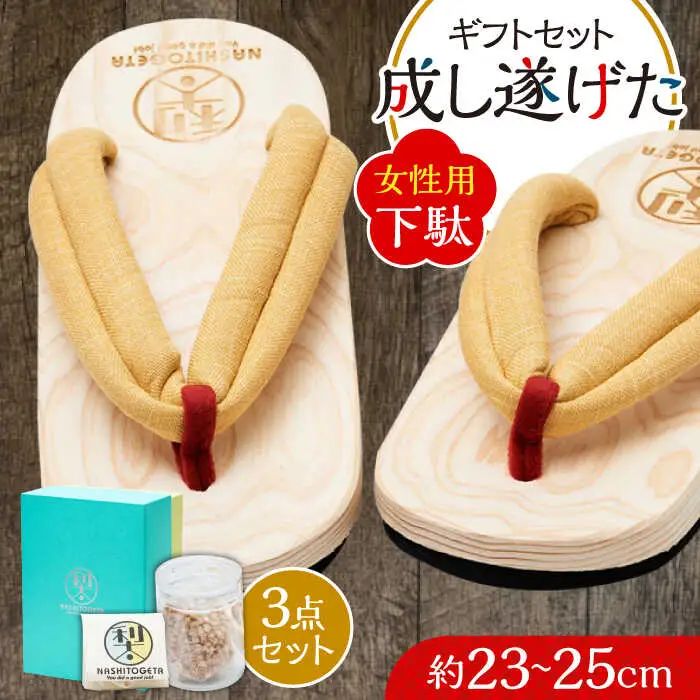 ｢成し遂げた｣ ギフトセット (梨100%ドライフルーツ74g・女性用下駄)  日田市 げた 女性用 下駄 [ARAR006]