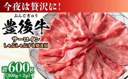 【厳選部位】おおいた豊後牛 サーロイン しゃぶしゃぶすき焼き用 600g(300g×2P)  日田市 黒毛和牛 牛肉 サーロイン 豊後牛 しゃぶしゃぶ すき焼き  [AREI017]