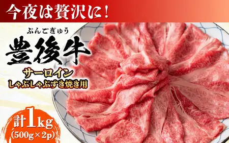 【厳選部位】おおいた豊後牛 サーロイン しゃぶしゃぶすき焼き用 1kg (500g×2P) 日田市 黒毛和牛 牛肉 サーロイン 豊後牛 しゃぶしゃぶ すき焼き [AREI018]