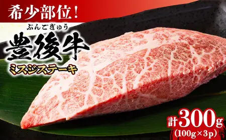 【厳選希少部位】おおいた豊後牛 ミスジステーキ 300g(100g×3P) 日田市 黒毛和牛 ステーキ 牛肉 希少 豊後牛 ミスジ [AREI024]