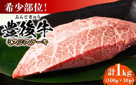 【厳選希少部位】おおいた豊後牛 ミスジステーキ 1kg(100g×10P) 日田市 黒毛和牛 ステーキ 牛肉 希少 豊後牛 ミスジ [AREI026]