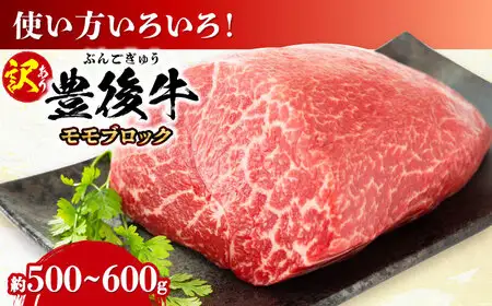 【訳あり】おおいた豊後牛 モモ ブロック 500g～600g 日田市 黒毛和牛 牛肉 もも肉 豊後牛 しゃぶしゃぶ すき焼き  モモブロック 訳あり [AREI027]