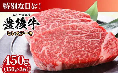 おおいた豊後牛 ヒレステーキ 150g×3枚 AREI028 ヒレ