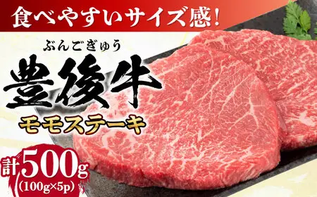おおいた豊後牛 モモ ステーキ 500g(100g×5P)  日田市 牛肉 モモ 赤身 ステーキ [AREI029]