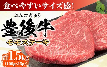 おおいた豊後牛 モモ ステーキ 1.5kg(100g×15P)  日田市 牛肉 モモ 赤身 ステーキ [AREI031]