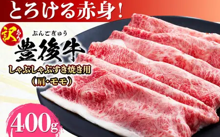 【訳あり】おおいた豊後牛 赤身霜降り しゃぶしゃぶすき焼き用 400g  日田市 黒毛和牛 牛肉 サーロイン 霜降り 豊後牛 しゃぶしゃぶ すき焼き 訳あり [AREI034]