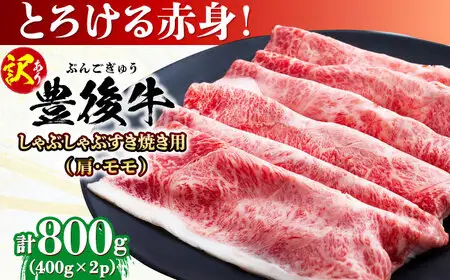 【訳あり】おおいた豊後牛 赤身霜降り しゃぶしゃぶすき焼き用（肩・モモ）800g(400g×2P)  日田市 黒毛和牛 牛肉 サーロイン 霜降り 豊後牛 しゃぶしゃぶ すき焼き 訳あり[AREI036]