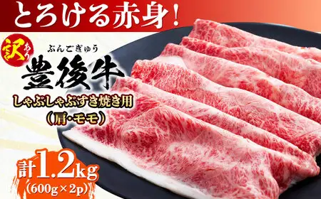 【訳あり】おおいた豊後牛 赤身霜降り しゃぶしゃぶすき焼き用（肩・モモ）1.2kg(600g×2P) 日田市 黒毛和牛 牛肉 サーロイン 霜降り 豊後牛 しゃぶしゃぶ すき焼き 訳あり [AREI037]
