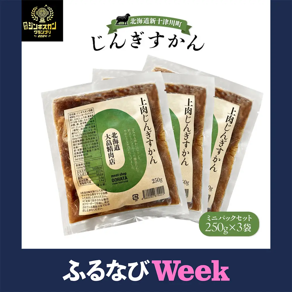 【ふるなびWEEK対象】大畠精肉店のじんぎすかんミニパックセット250ｇ×３袋【1301806】