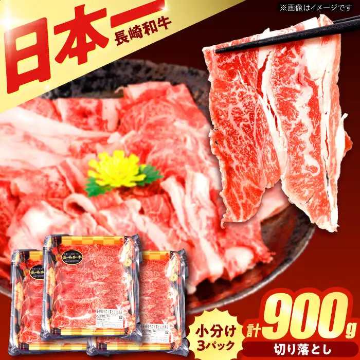 【すき焼きやしゃぶしゃぶに】長崎和牛 切り落とし 計900g（300g×3P) / しゃぶしゃぶ　和牛　国産　切落し / 諫早市 / 日本ハムマーケティング株式会社 [AHAL013]