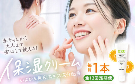 【全12回定期便】赤ちゃんから大人まで安心して使える！ 無香料 URU保湿クリーム 1本　愛媛県大洲市/NMFIRM[AGAC007]