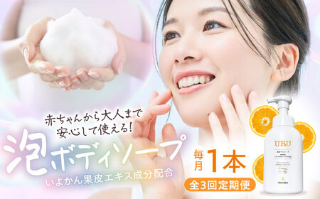 【全3回】URU泡ボディソープ 定期便 【月1本】/NMFIRM[AGAC008]ボディソープ定期便ボディソープ定期便ボディソープ定期便