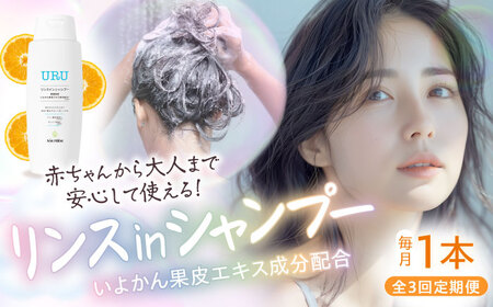 【全3回】リンスインシャンプー 定期便【月1本】/NMFIRM[AGAC011]シャンプー定期便シャンプー定期便シャンプー定期便