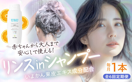 【全6回定期便】赤ちゃんから大人まで安心して使える！ オレンジ香るURUリンスインシャンプー 1本　愛媛県大洲市/NMFIRM[AGAC012]