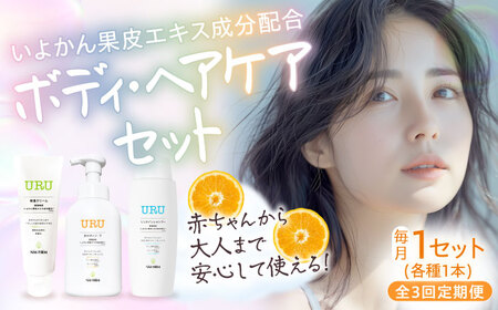 【全3回】ヘア/ボディケアセット 定期便/NMFIRM[AGAC014]ベビー用品ベビー用品ベビー用品ベビー用品