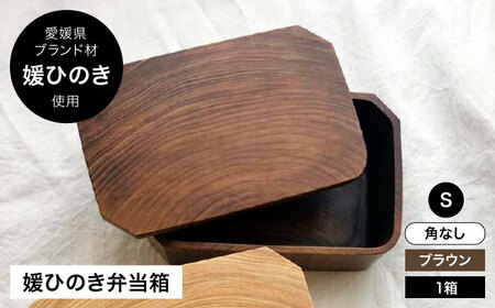 弁当箱 媛ひのき お弁当箱 Sサイズ（角なし・ブラウン）弁当箱[AGCO107]