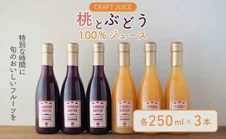 「桃とぶどう」100％ジュースセット（各250ml×3本） ぶどうジュース ブドウ 果汁飲料 野菜飲料 ピーチジュース