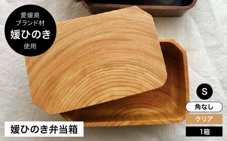 弁当箱 媛ひのき お弁当箱 Sサイズ（角なし・クリア）弁当箱[AGCO108]