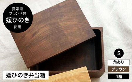 弁当箱 媛ひのき お弁当箱 Sサイズ（角あり・ブラウン）弁当箱[AGCO109]
