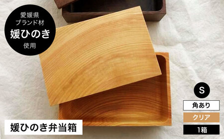 弁当箱 媛ひのき お弁当箱 Sサイズ（角あり・クリア）弁当箱[AGCO110]