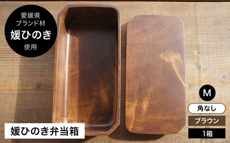 弁当箱 媛ひのき お弁当箱 Mサイズ（角なし・ブラウン）弁当箱[AGCO111]