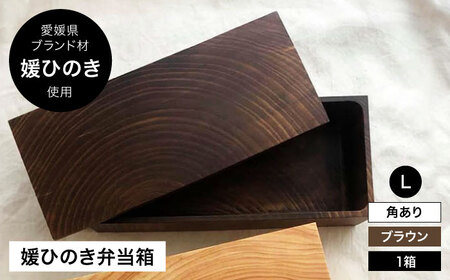 弁当箱 媛ひのき お弁当箱 Lサイズ（角あり・ブラウン）弁当箱[AGCO117]