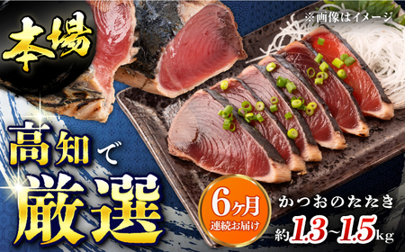 【6回定期便】満腹!かつおのたたき 総計約7.8kgから9kg / かつお たたき かつおたたき かつおのたたき かつお たたき かつおたたき かつおのたたき[ATAF093]