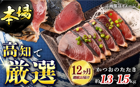【12回定期便】満腹!かつおのたたき 総計約15.6kgから18kg / かつお たたき かつおたたき かつおのたたき かつお たたき かつおたたき かつおのたたき[ATAF094]