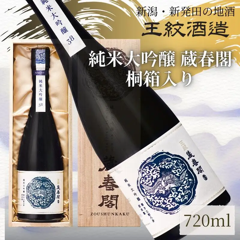 日本酒 純米 大吟醸 蔵春閣 720ml 日本酒 日本酒 日本酒 日本酒 日本酒 日本酒 aumont006_01