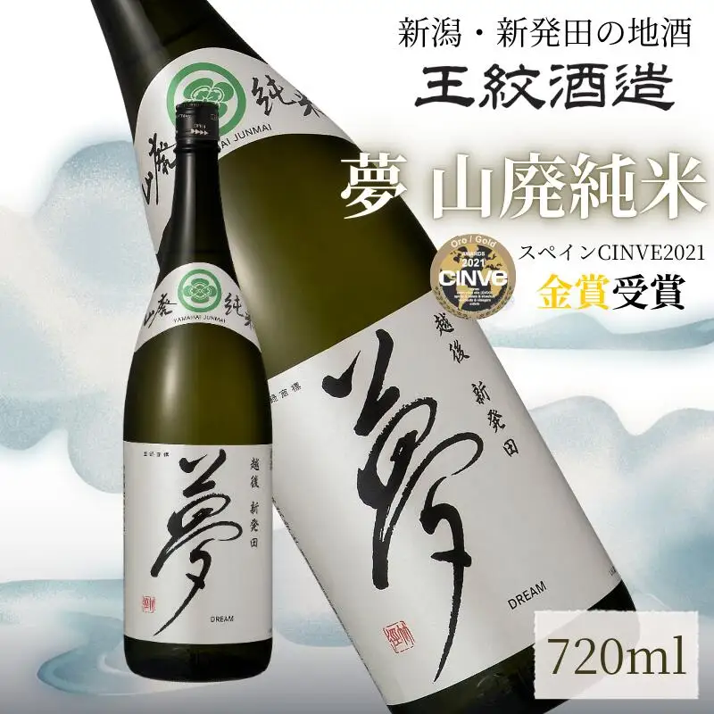 純米 王紋酒造 夢 山廃純米 720ml  日本酒  純米 純米 純米 純米 純米 aumont008_02